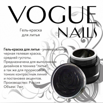 Гель краска для литья Vogue nails, 5ml