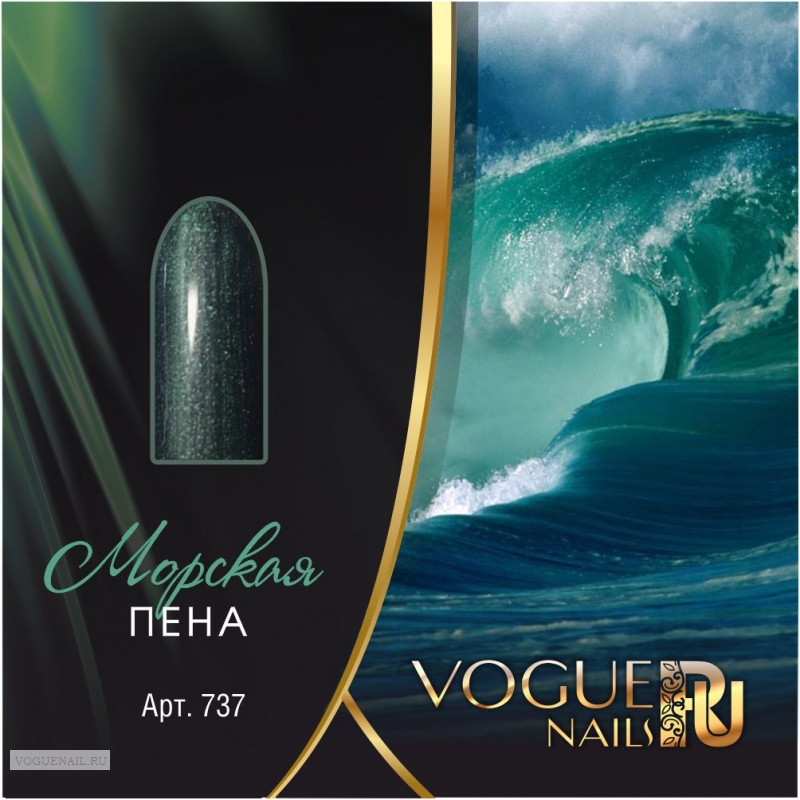 Гель лак Vogue. Vogue шум волны. Перламутровый лак для ногтей. Гель-лак Vogue Nails перламутры, 10 мл.