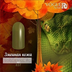 Гель лак Vogue nails Змеиная кожа, 10ml