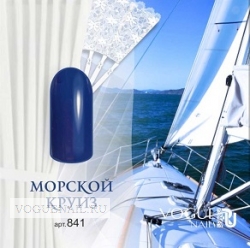 Гель лак Vogue nails Морской круиз, 10ml