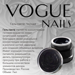 Гель паста черная Vogue nails, 5ml