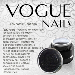 Гель паста серебро Vogue nails, 5ml
