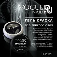 Гель краска черная без липкого слоя Vogue nails, 5ml