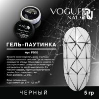 Гель Паутинка черная Vogue nails, 5ml