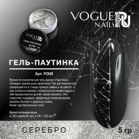 Гель Паутинка серебро Vogue nails, 5ml
