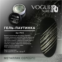 Гель Паутинка металлик серебро Vogue nails, 5ml