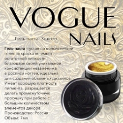Гель паста золото Vogue nails, 5ml