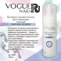 Экспресс-размягчитель пенный Vogue Nails, 150 ml - вид 1 миниатюра