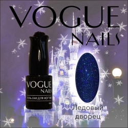 Гель лак Vogue nails с глиттером Ледовый дворец, 10ml