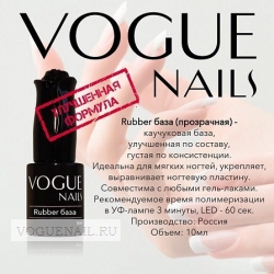 Rubber база для гель лака Vogue nails Прозрачная, 10ml
