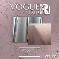 Фольга розовое серебро Vogue Nails