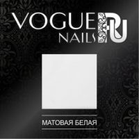 Фольга белая матовая Vogue Nails