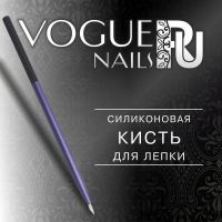 Кисть силиконовая для лепки Vogue Nails