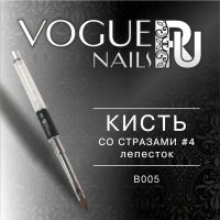 Кисть со стразами №4 Vogue Nails