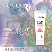 Крем для рук увлажняющий Vogue Nails Нежность, 20 мл