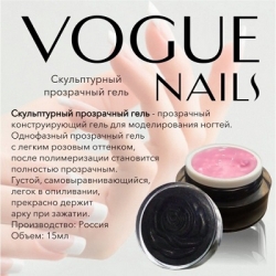 Гель Vogue nails скульптурный прозрачный, 15ml