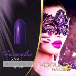 Гель лак Vogue nails перламутровый Фиолетовый блик , 10ml