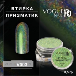 Втирка Призматик Vogue Nails №3