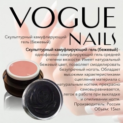 Гель Vogue nails скульптурный камуфлирующий натурально-бежевый, 15ml