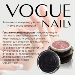 Гель-желе Vogue nails камуфлирующий натурально-розовый, 15ml