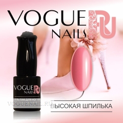 Гель лак Vogue Nails Высокая шпилька, 10 ml